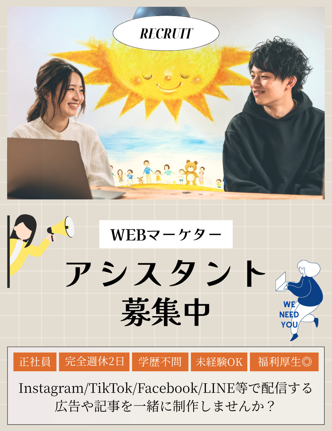 WEBマーケターアシスタント募集