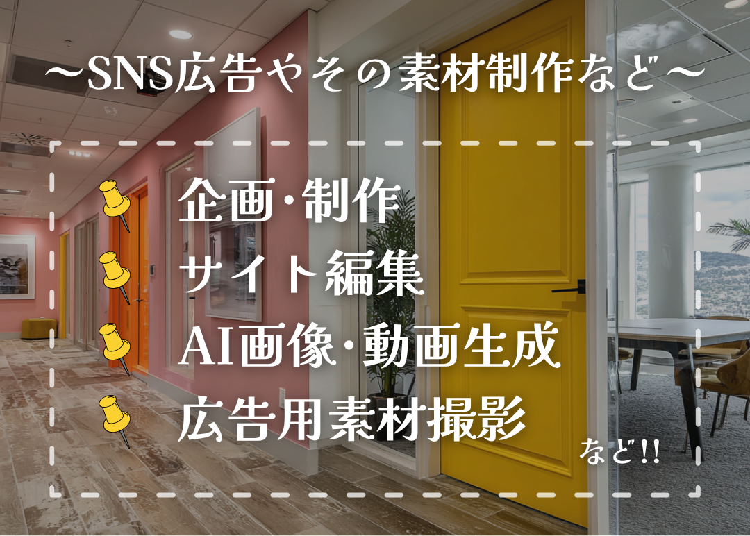 SNS広告やその素材制作など