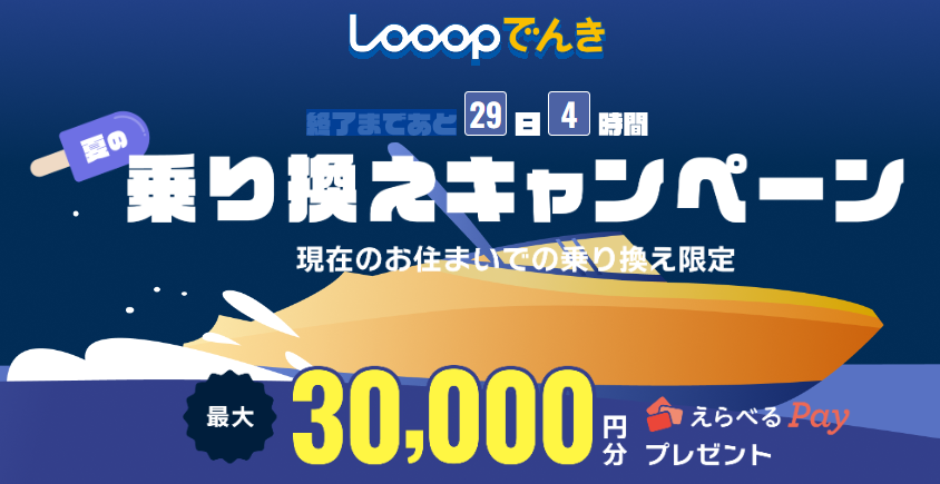 Looopでんき 乗り換えキャンペーン 2025年夏