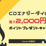 【終了】CDエナジーでキャンペーン実施中！申込条件や注意点、おすすめ窓口を完全解説【2024年12月】