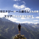 HTBエナジーは一人暮らしでも安くなる？料金比較で分かった真実