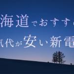 北海道・札幌で安いおすすめ新電力ランキング！一人暮らしからオール電化・ガスとのセットまで厳選比較