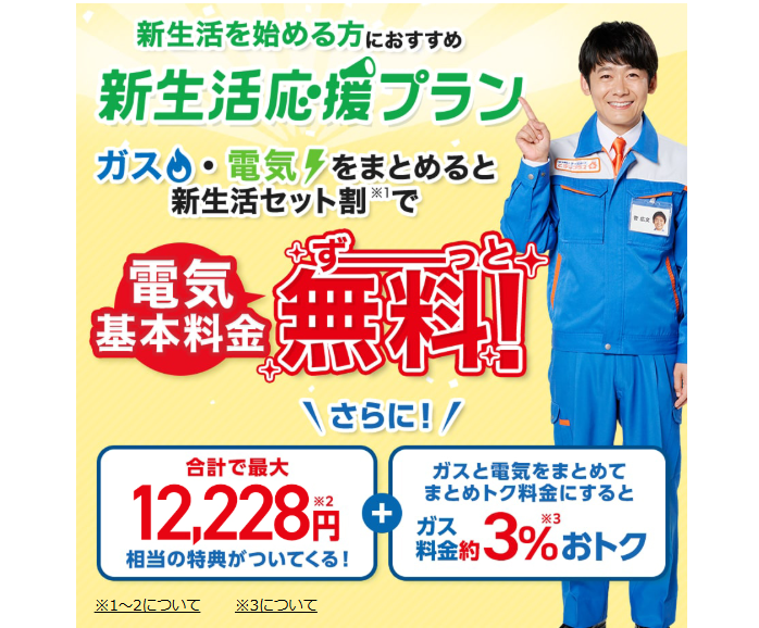 大阪ガス 新生活応援プラン