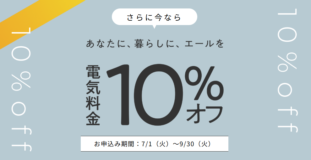 中部電力 10%オフ