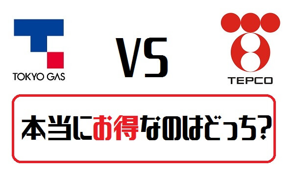 東京電力と東京ガス、電気・ガスまとめるならどっちがお得？セット割・料金を一人暮らしや世帯別で徹底比較