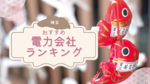 埼玉県のおすすめ電力会社ランキング