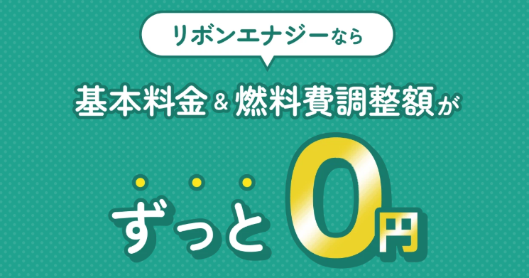 リボンエナジー 基本料金無料
