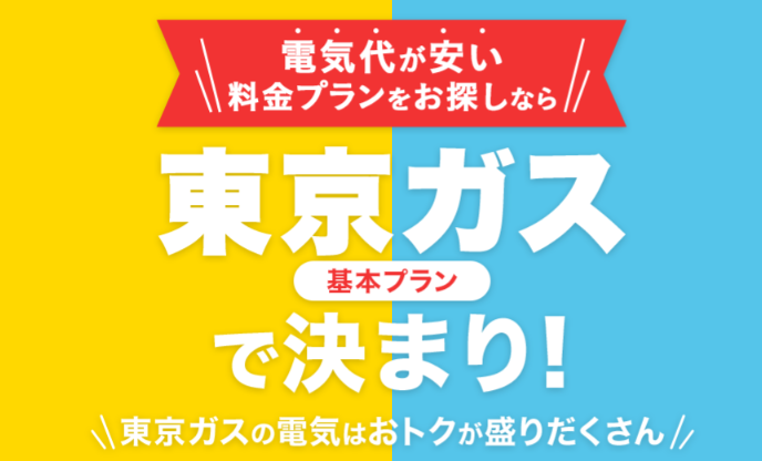 東京ガスの電気