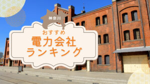 神奈川県のおすすめ電力会社