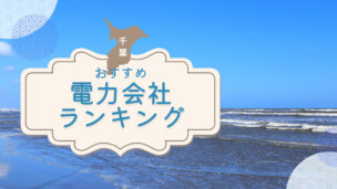 千葉県のおすすめ電力会社