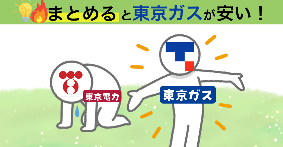 東京ガスの方がまとめるならおすすめ