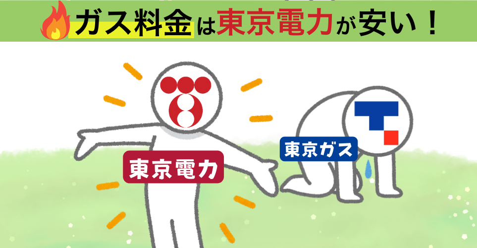 東京電力の方がガス料金が安い