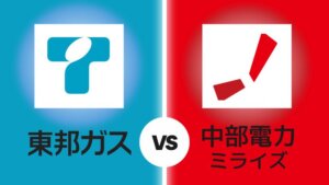 東邦ガスと中部電力ミライズの比較