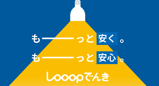 Looopでんき