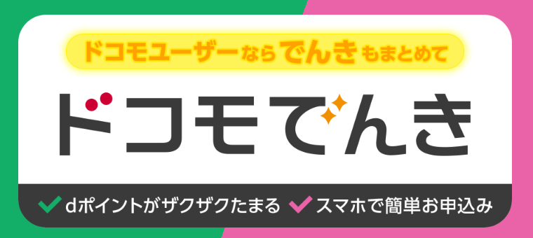 ドコモでんき GMOとくとくBB LPトップ