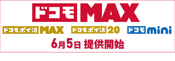 ドコモMAX