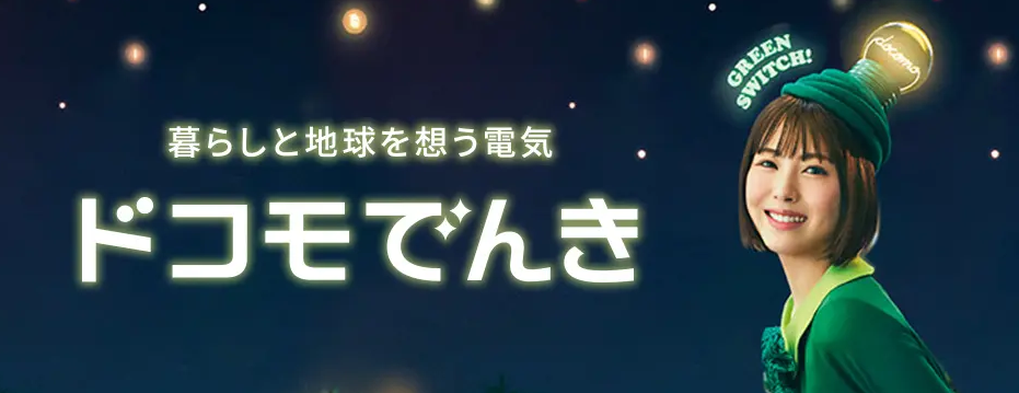 ドコモでんき