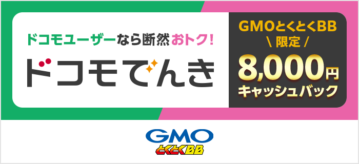 ドコモでんき GMOとくとくBB