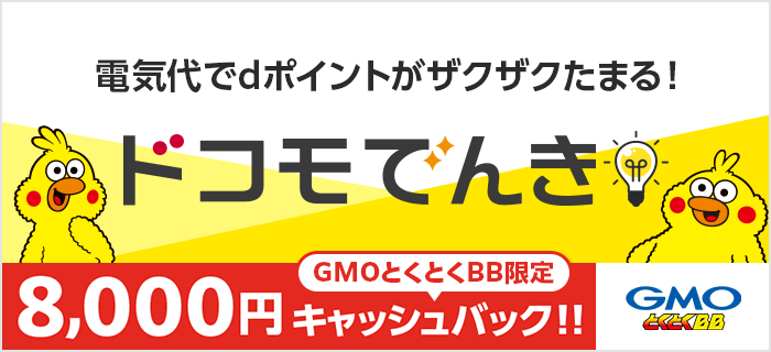 ドコモでんき×GMOとくとくBBトップ画像