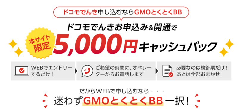 ドコモでんき GMOとくとくBB