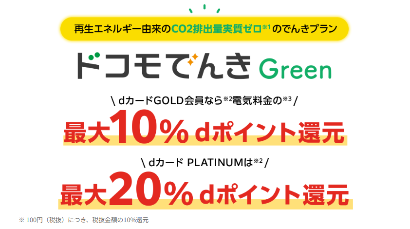 ドコモでんき dポイント還元率