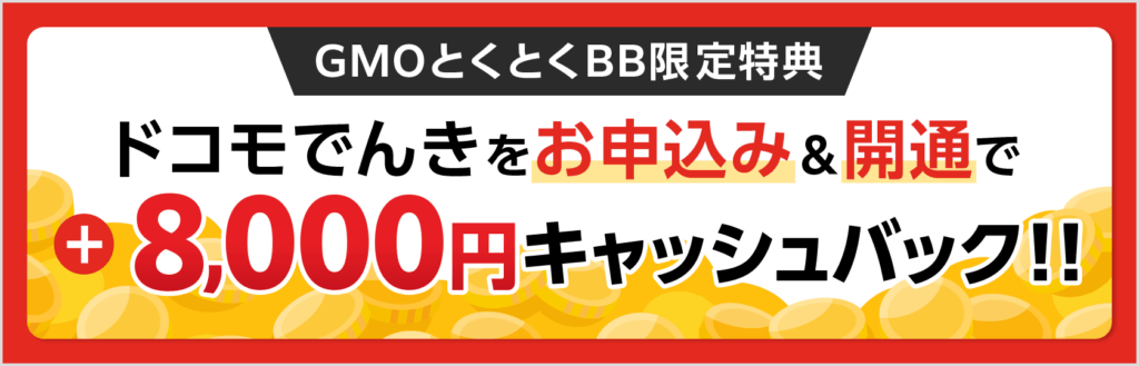 ドコモでんき×GMOとくとくBB 限定キャッシュバック