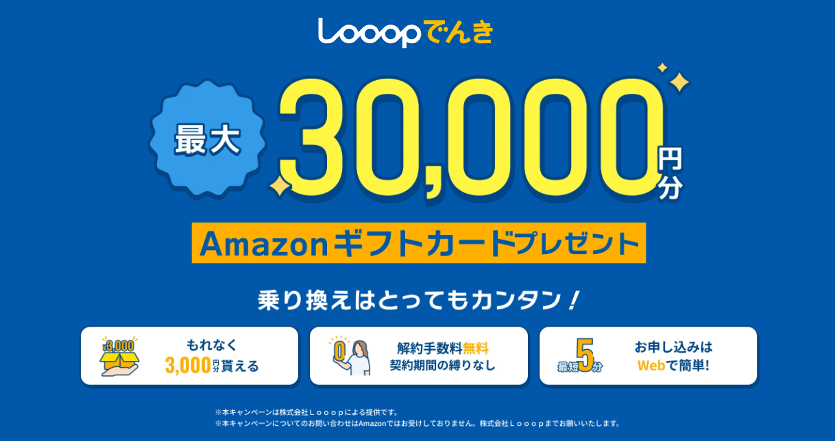 Looopでんき30,000円分Amazonギフトカードキャンペーン