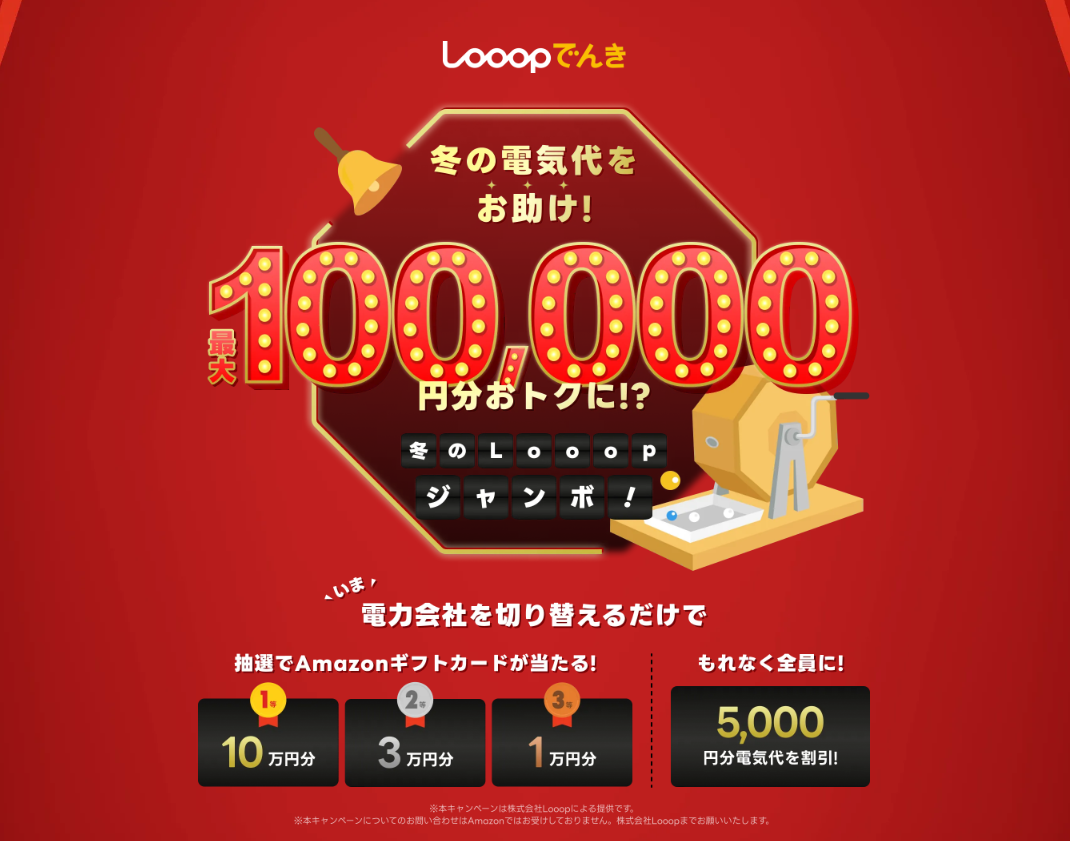 Looopでんき ジャンボキャンペーン