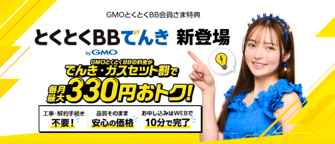とくとくBBでんき