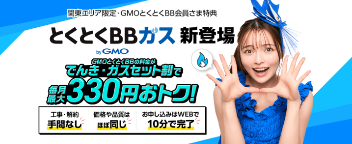 とくとくBBガス