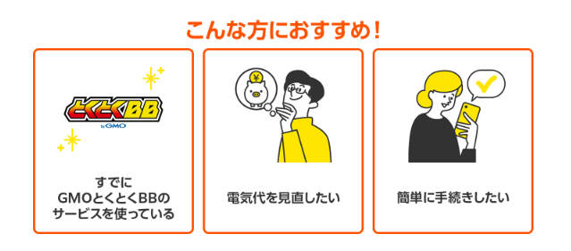 とくとくBBでんきがおすすめな人