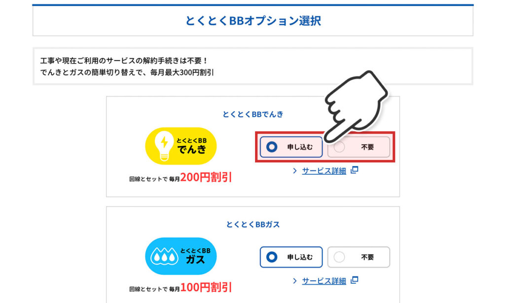 とくとくBBでんき 申し込み手順②