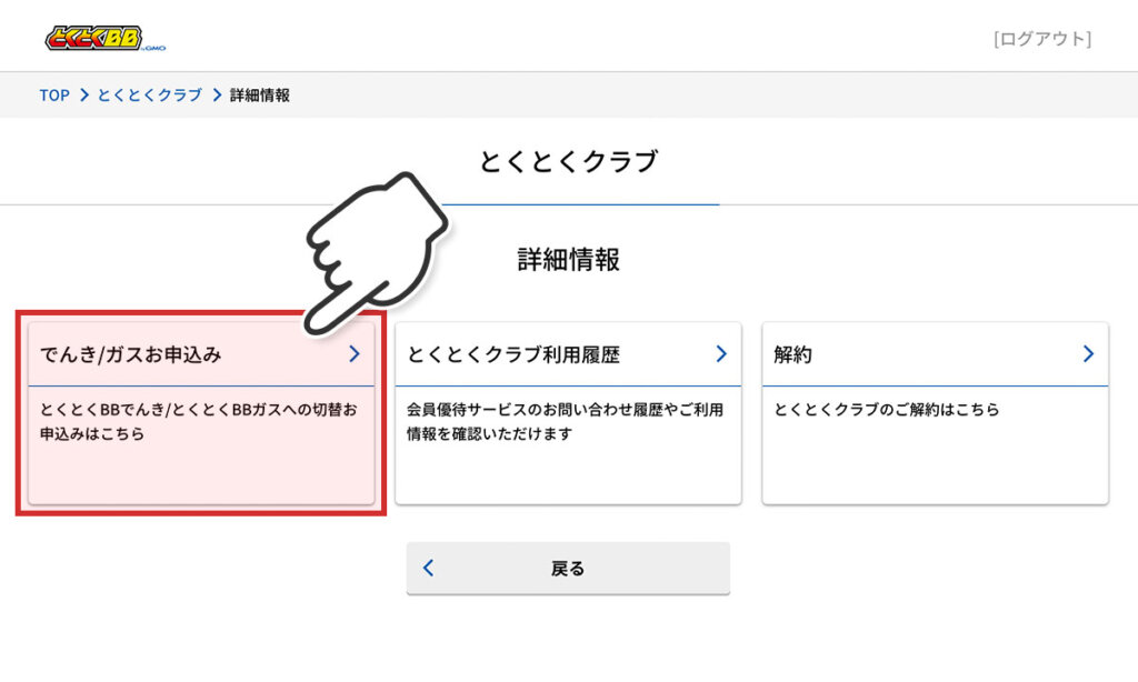 とくとくBBでんき GMO会員 申し込み手順③