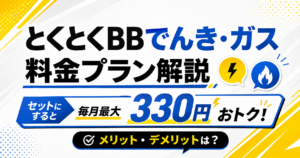 とくとくBBでんき・ガス 料金解説 アイキャッチ
