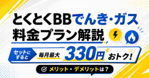 とくとくBBでんき・ガス 料金解説 アイキャッチ