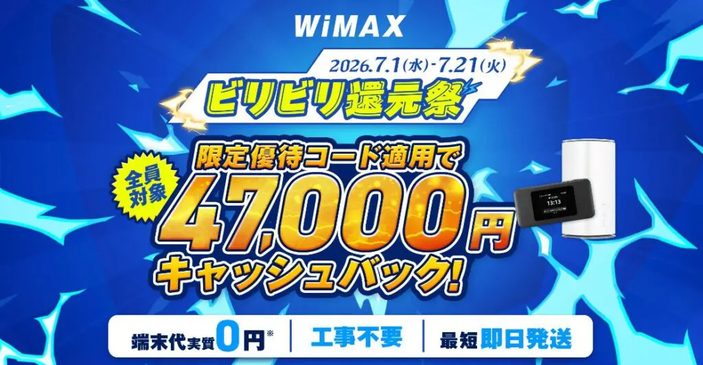 20260701_ビリビリ還元祭_WiMAX_PC.jpg