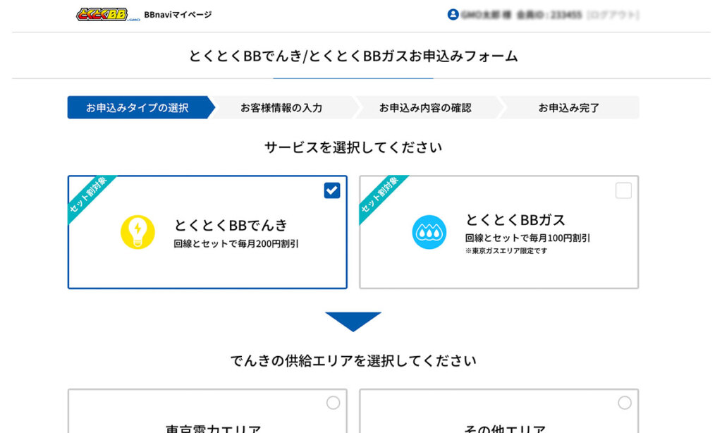 とくとくBBでんき 申し込み手順④