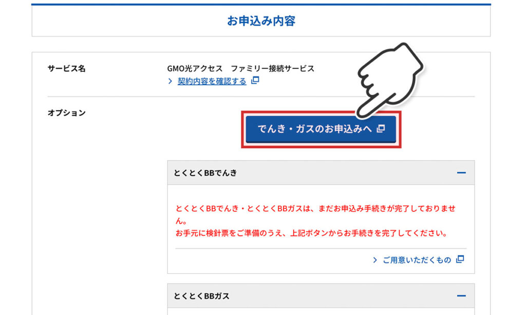 とくとくBBでんき 申し込み手順3