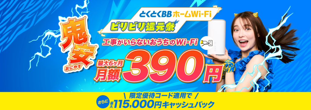 20260701_ビリビリ還元祭_ホームWi-Fi_PC
