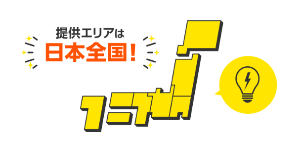 とくとくBBでんき 全国エリアに提供