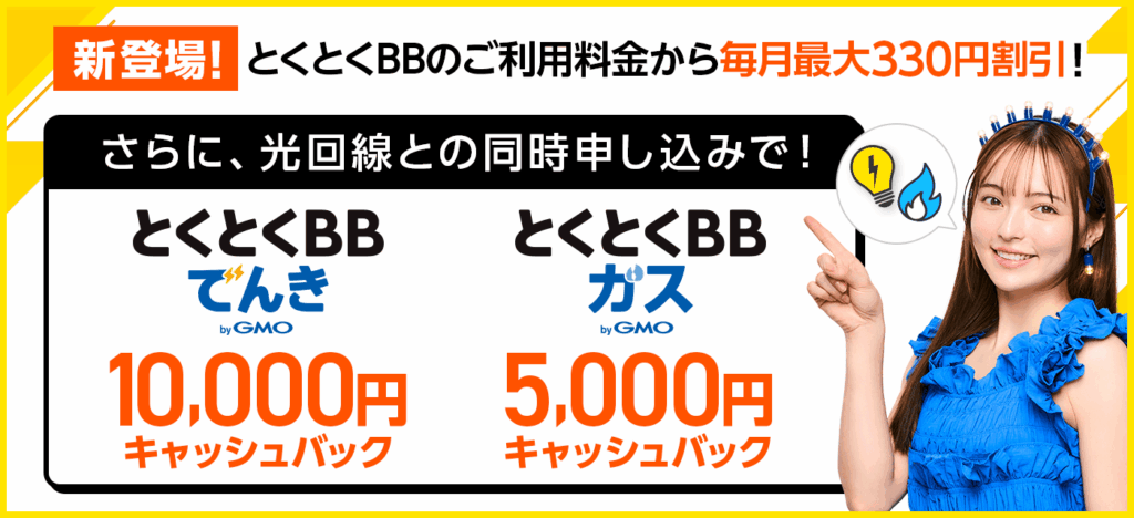 とくとくBBでんき キャッシュバック増額