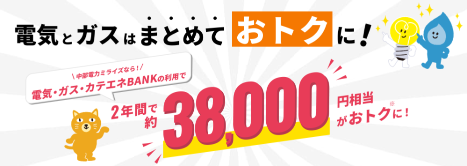 中部電力ミライズ 電気ガスセット