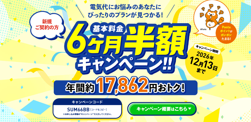 エネワンでんき　基本料金6カ月間半額