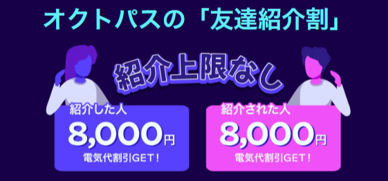 オクトパスエナジー　友達紹介割