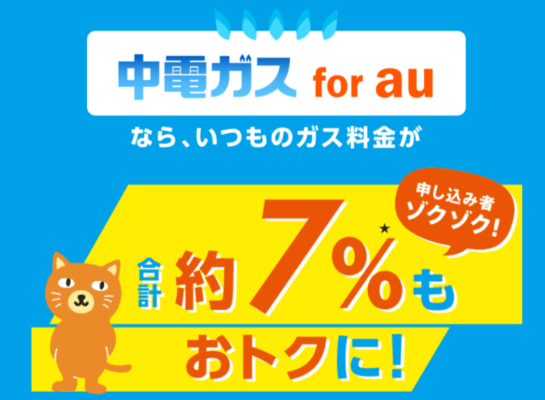 中電ガスfor au