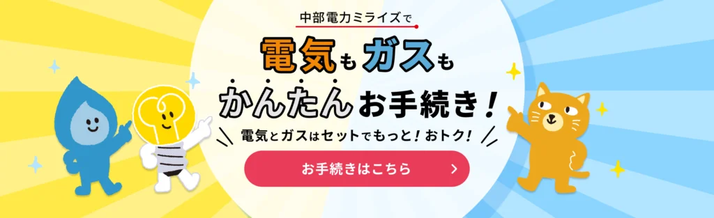 中部電力ミライズ LP