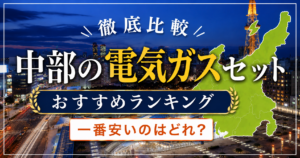 中部の電気ガスおすすめ
