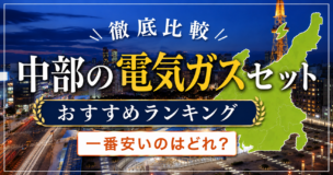 中部の電気ガスおすすめ