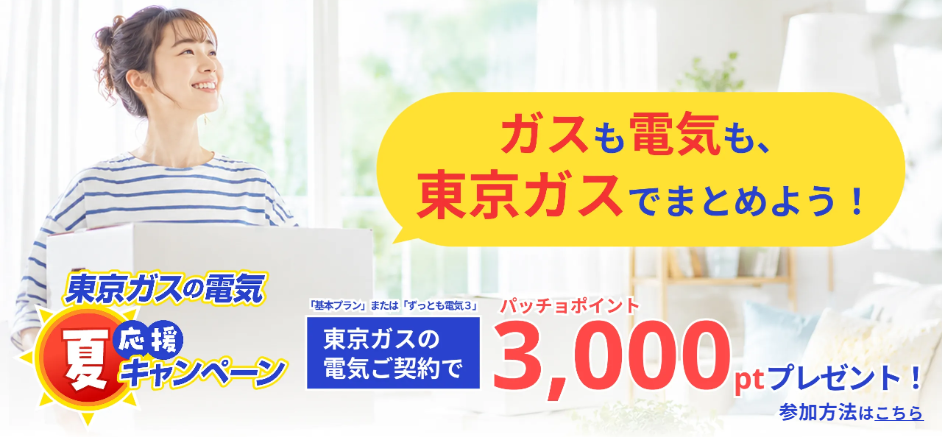 東京ガス　最新キャンペーン