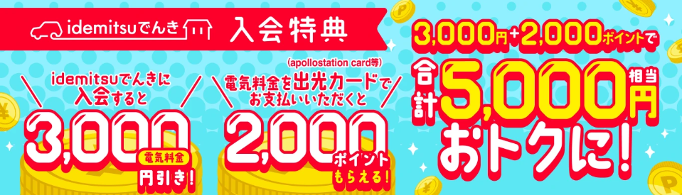 idemitsuでんき -キャンペーン
